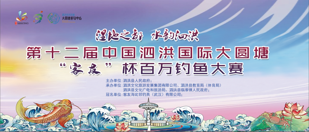 2023年10月2日中国泗洪国际大圆塘第十二届“客友”杯百万钓鱼大赛